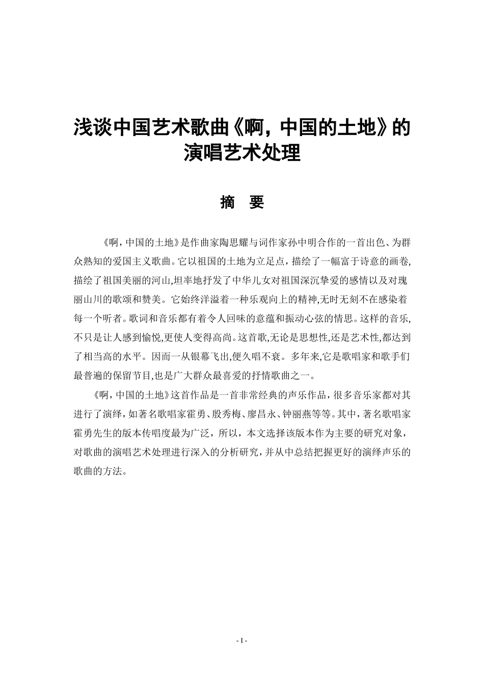 浅谈中国艺术歌曲《啊，中国的土地》的演唱艺术处理_第1页