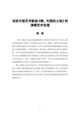 浅谈中国艺术歌曲《啊，中国的土地》的演唱艺术处理
