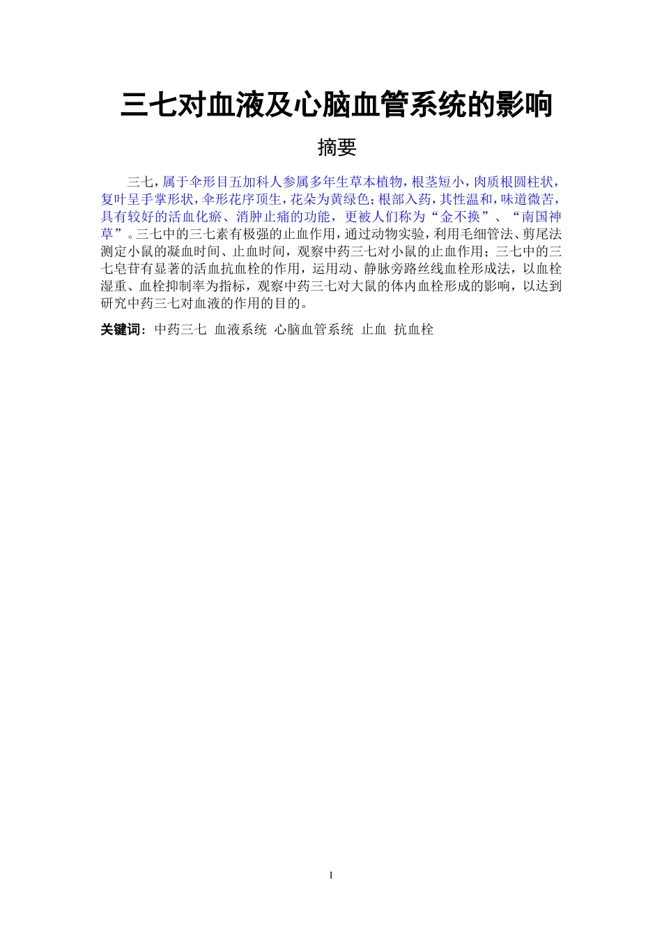 三七对血液及心脑血管系统的影响_第1页