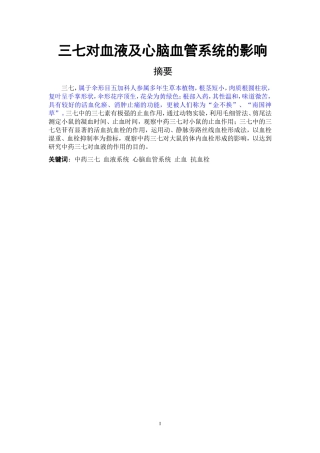 三七对血液及心脑血管系统的影响