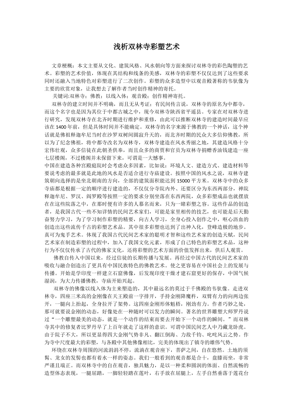 浅析双林寺彩塑艺术_第1页