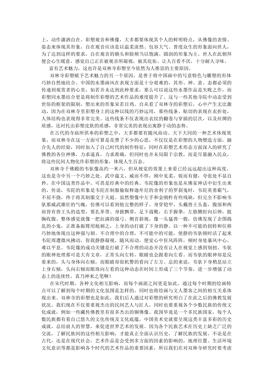 浅析双林寺彩塑艺术_第2页