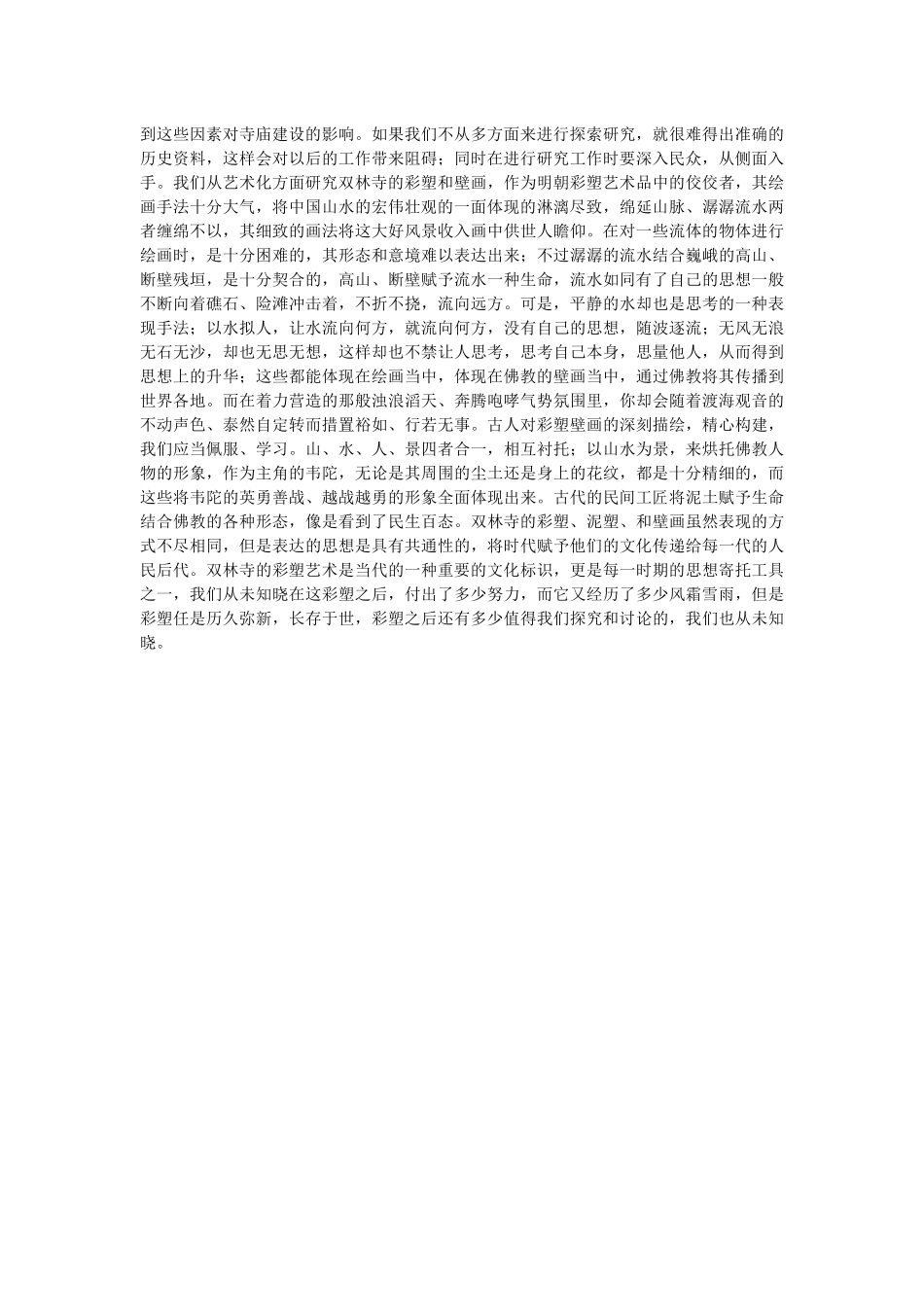 浅析双林寺彩塑艺术_第3页