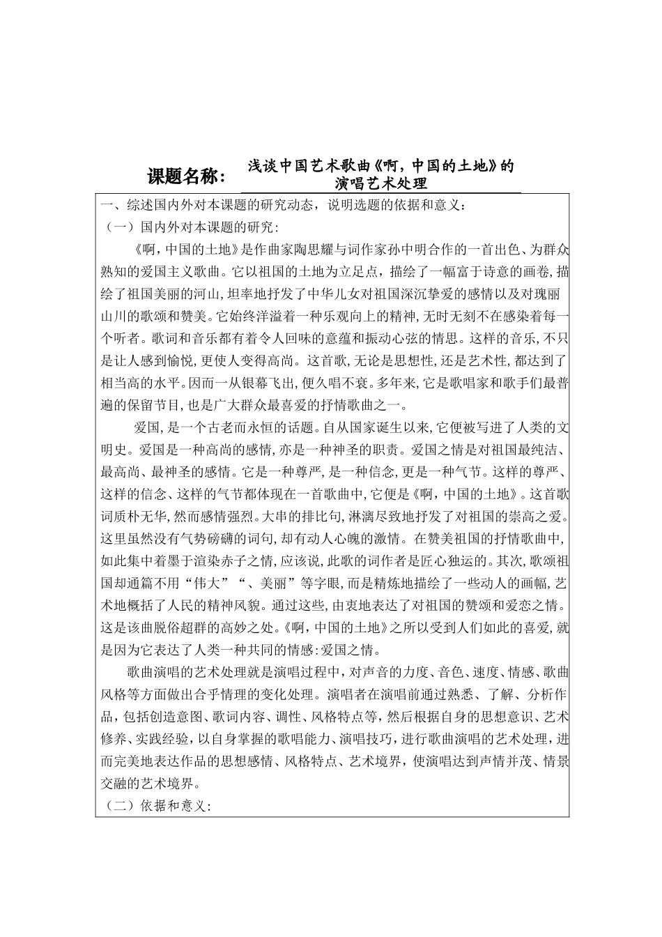 浅谈中国艺术歌曲《啊，中国的土地》的演唱艺术处理开题报告_第1页