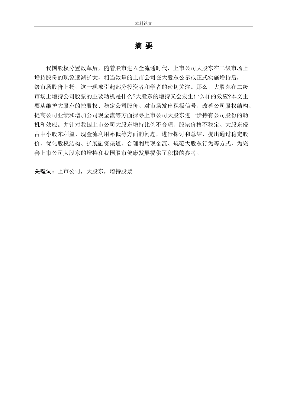 上市公司大股东增持股票的动机和效应分析_第1页