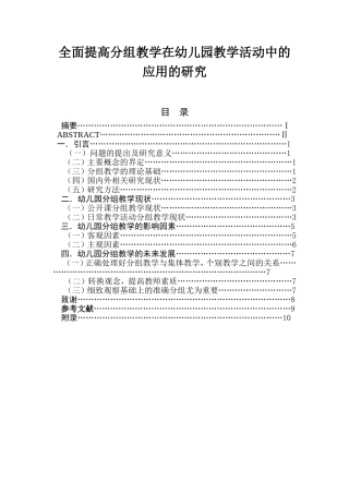 全面提高分组教学在幼儿园教学活动中的应用的研究  学前教育专业