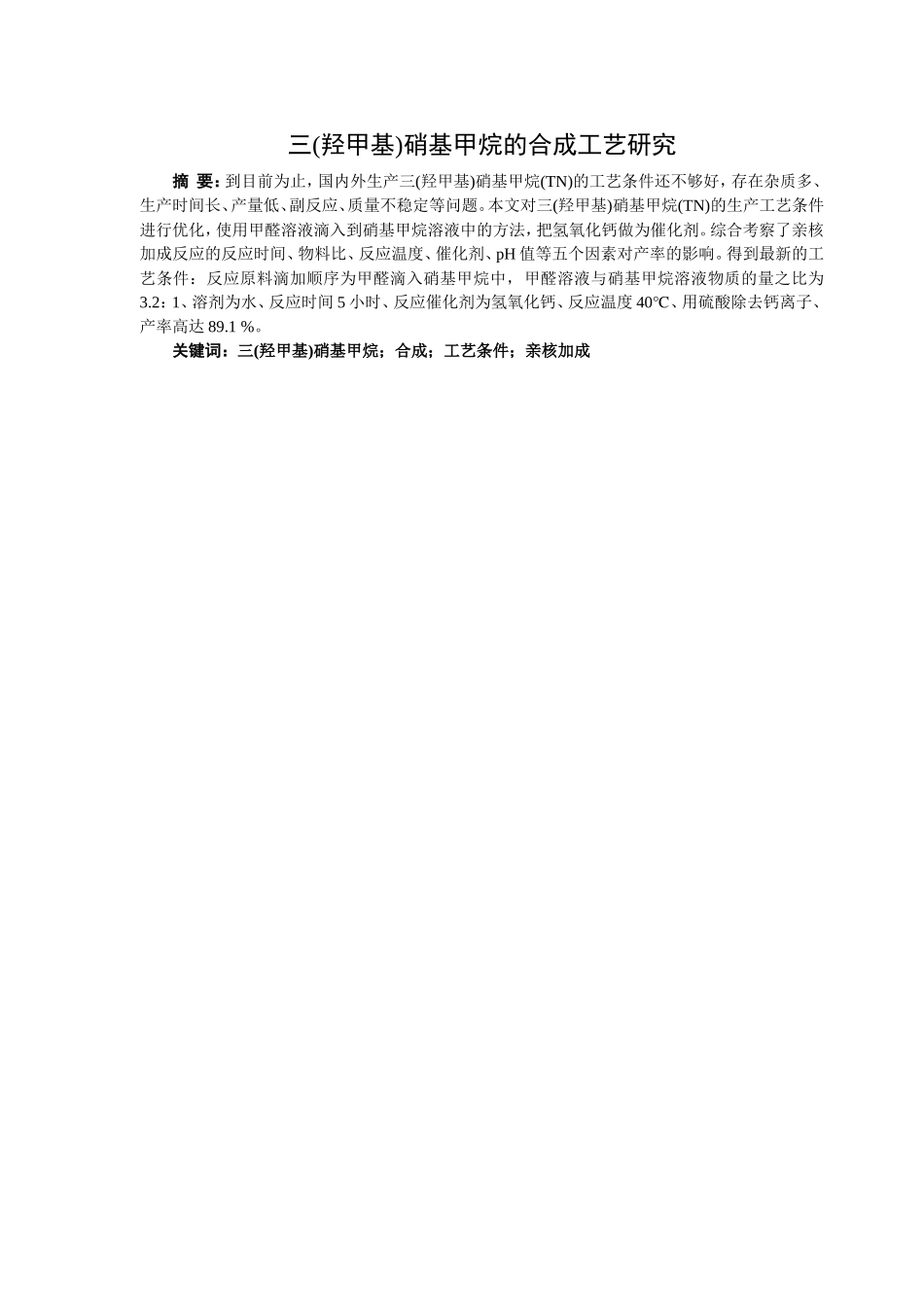 三羟甲基硝基甲烷的合成工艺研究_第1页