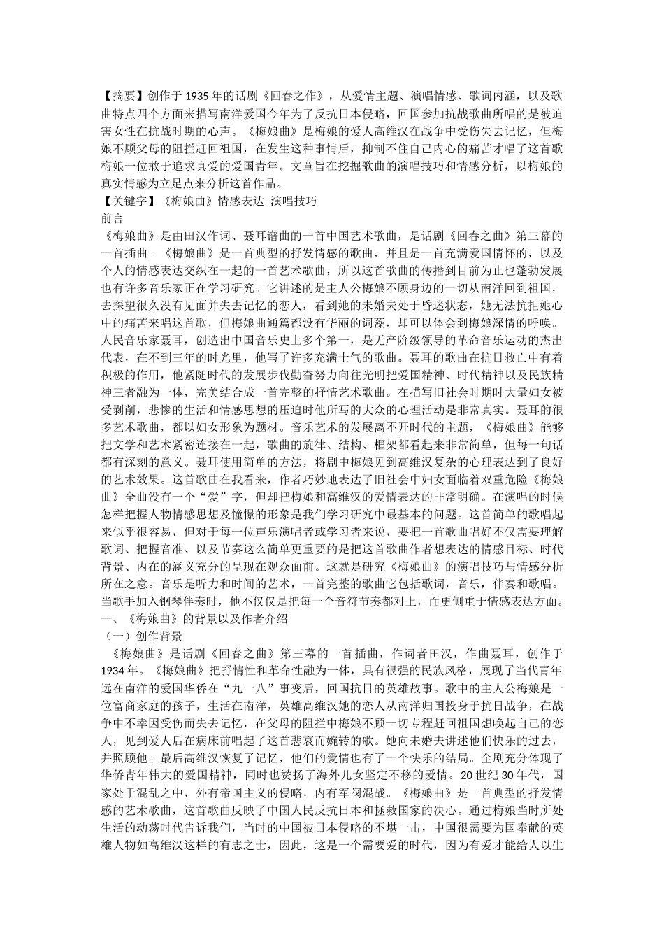 浅谈中国艺术歌曲《梅娘曲》的演唱技巧与情感分析论文设计_第1页