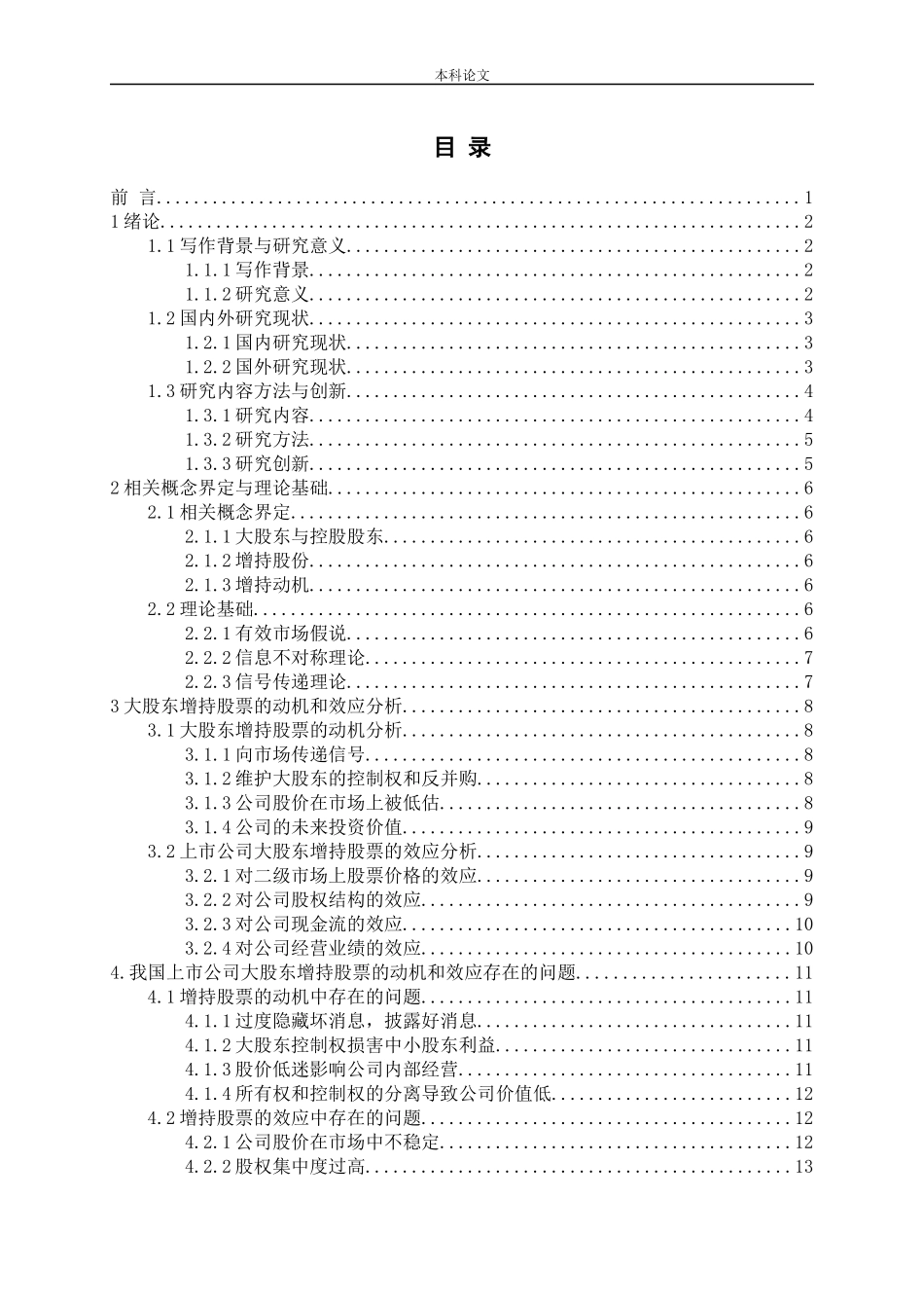 上市公司大股东增持股票的动机和效应分析论文_第3页