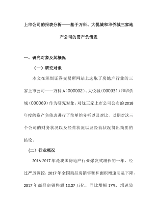 上市公司的报表分析——基于万科、大悦城和华侨城三家地产公司的资产负债表  会计财务管理专业