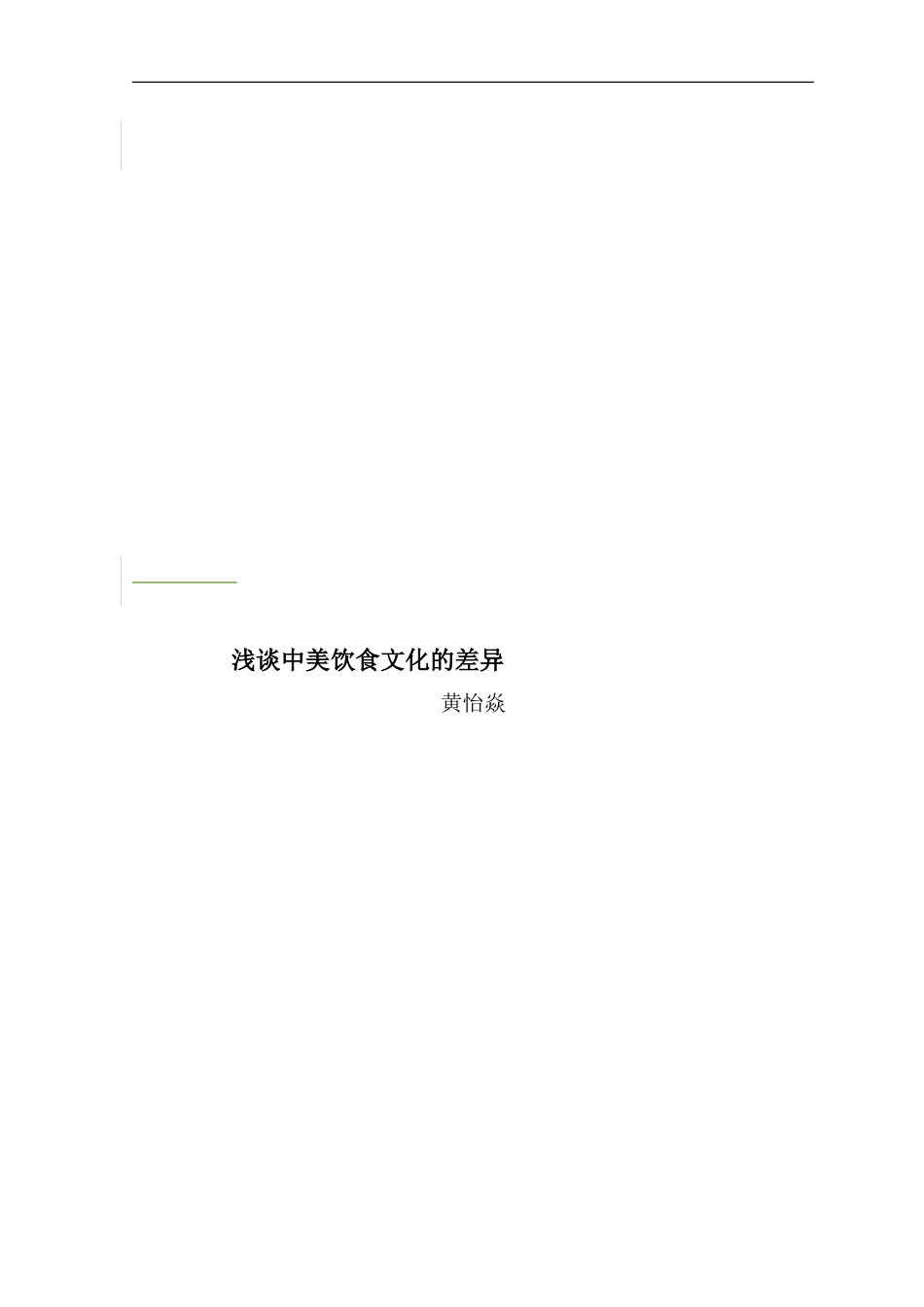 浅谈中美饮食文化的差异英语论文_第3页