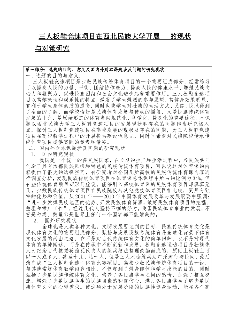 三人板鞋竞速项目在西北民族大学开展的现状与对策研究开题报告论文_第1页