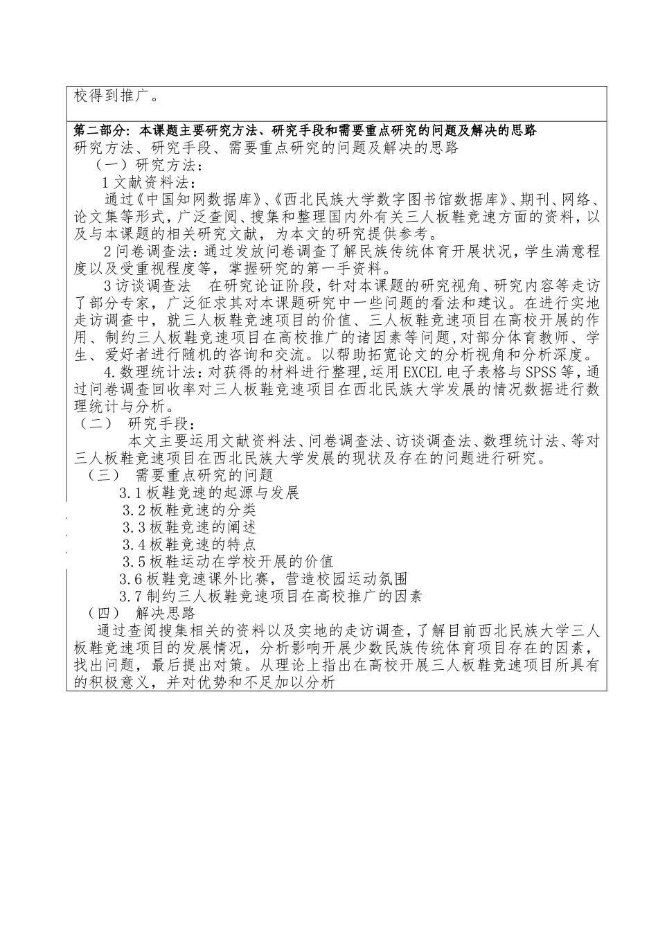 三人板鞋竞速项目在西北民族大学开展的现状与对策研究开题报告论文_第2页
