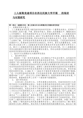 三人板鞋竞速项目在西北民族大学开展的现状与对策研究开题报告论文