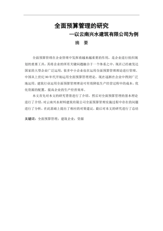 全面预算管理的研究—以云南兴水建筑有限公司为例