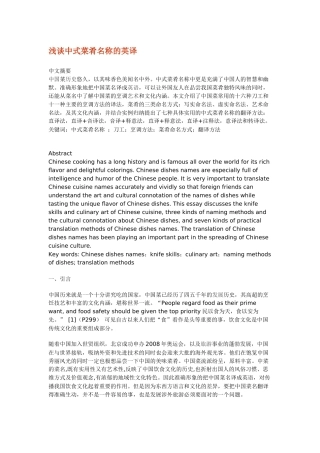 浅谈中式菜肴名称的英译