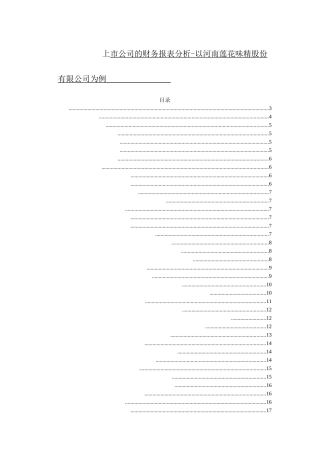 上市公司的财务报表分析-以河南莲花味精股份有限公司为例
