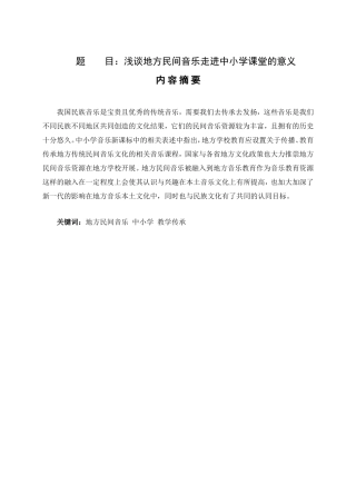 浅谈地方民间音乐走进中小学课堂的意义