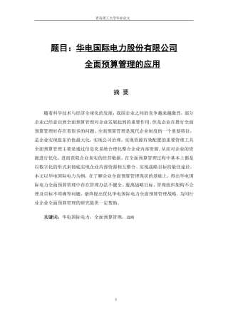 全面预算管理的应用