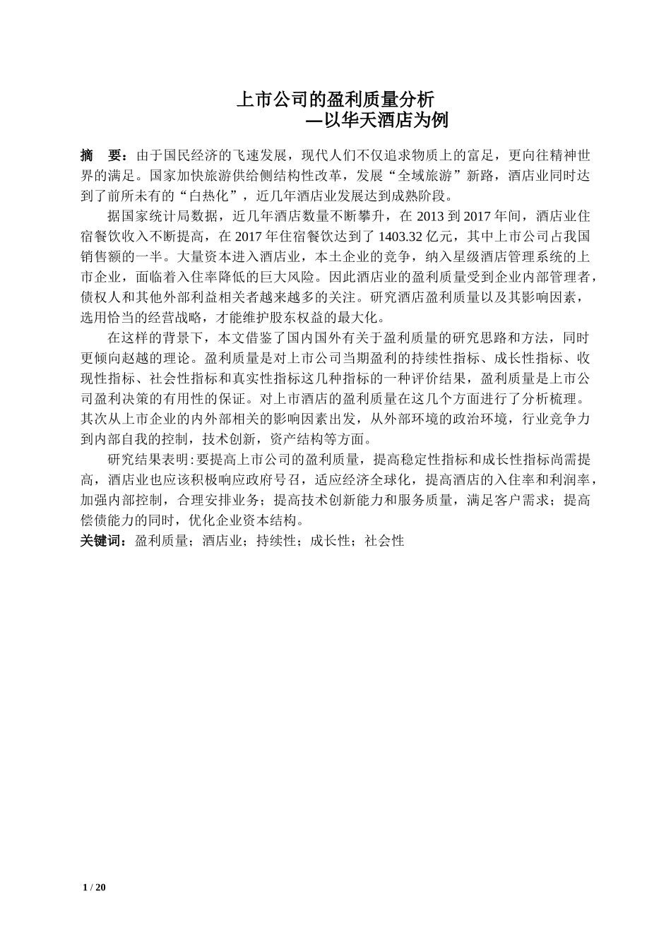 上市公司的盈利质量分析-以华天酒店为例_第1页