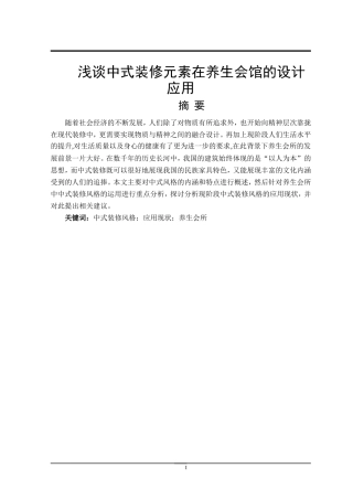 浅谈中式装修元素在养生会馆的设计应用