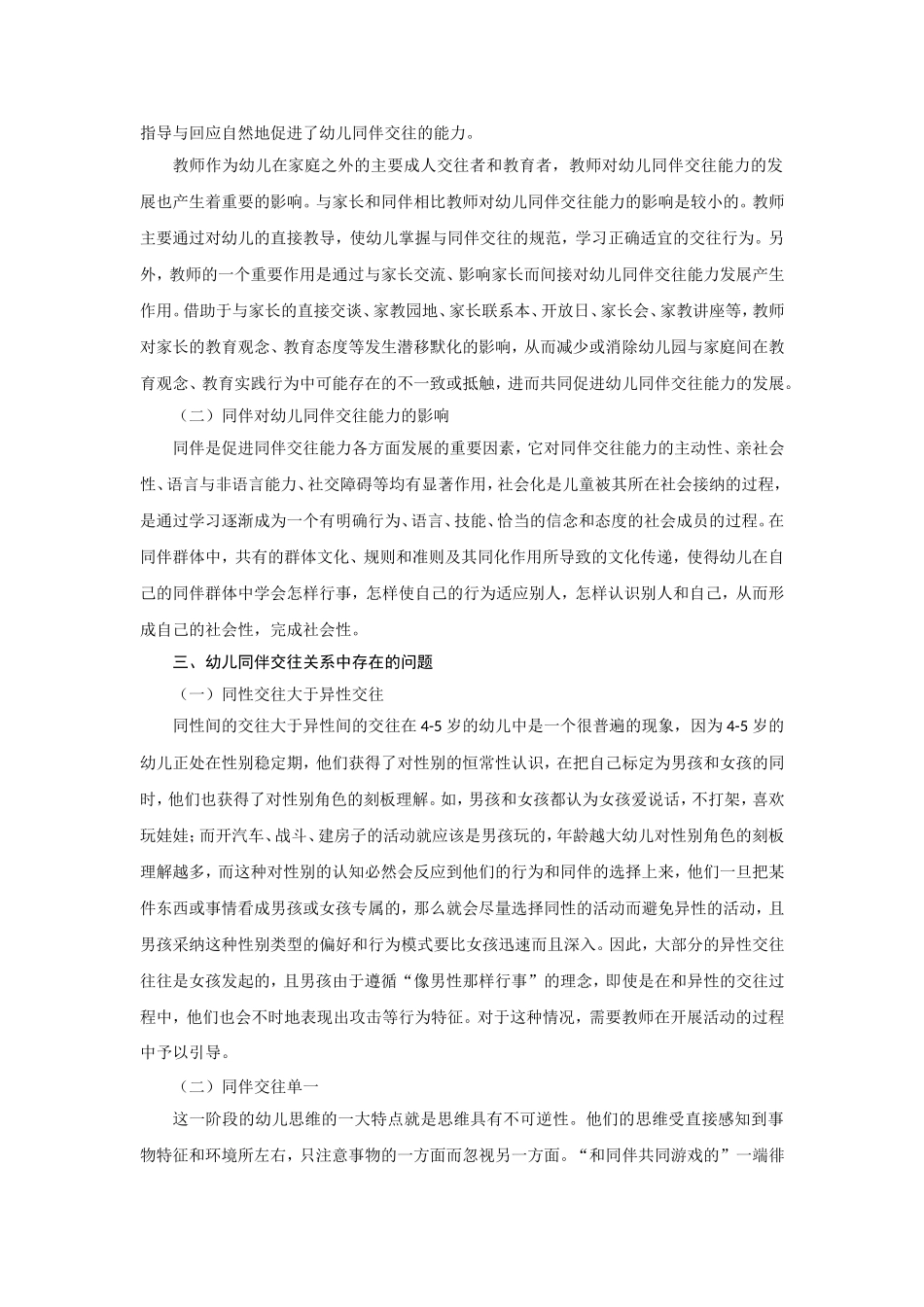三岁到六岁幼儿同伴交往关系影响因素研究_第2页