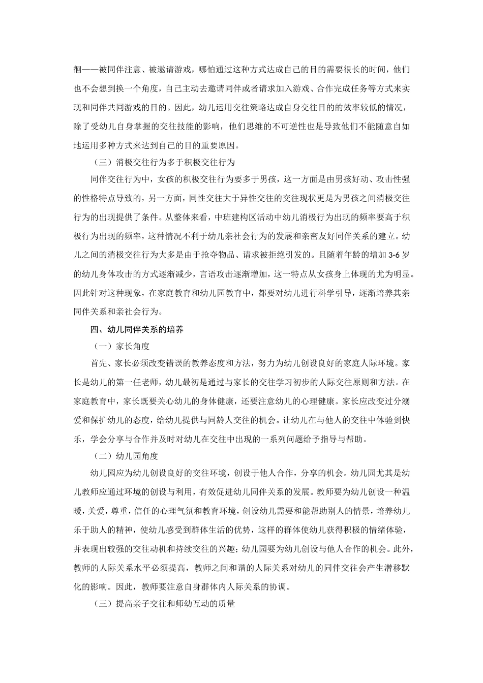 三岁到六岁幼儿同伴交往关系影响因素研究_第3页