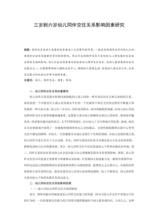 三岁到六岁幼儿同伴交往关系影响因素研究