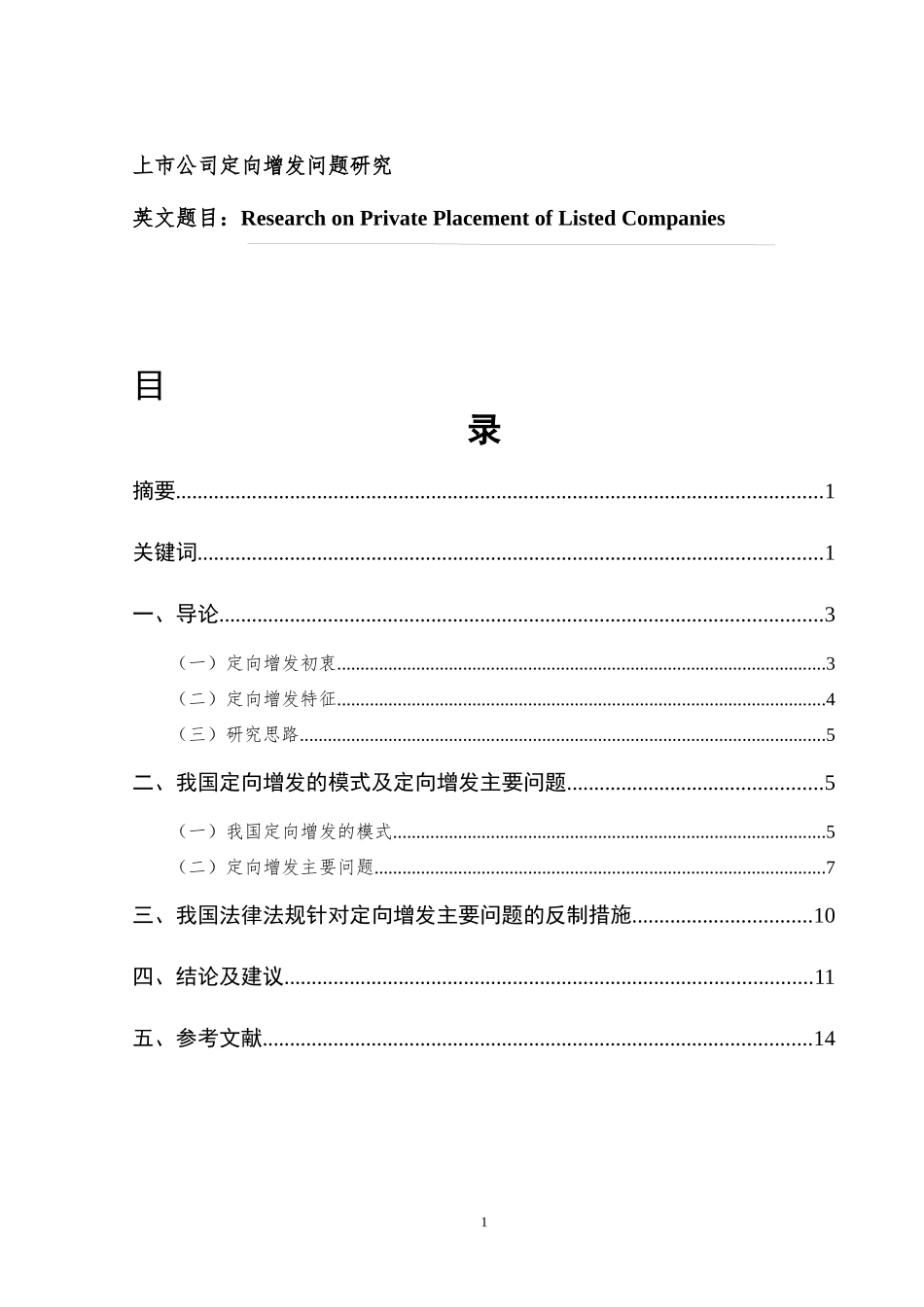 上市公司定向增发问题研究  会计学专业_第1页