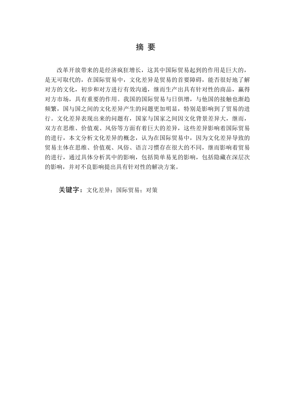 浅谈中西文化差异对我国国际贸易的影响及应对策略_第1页