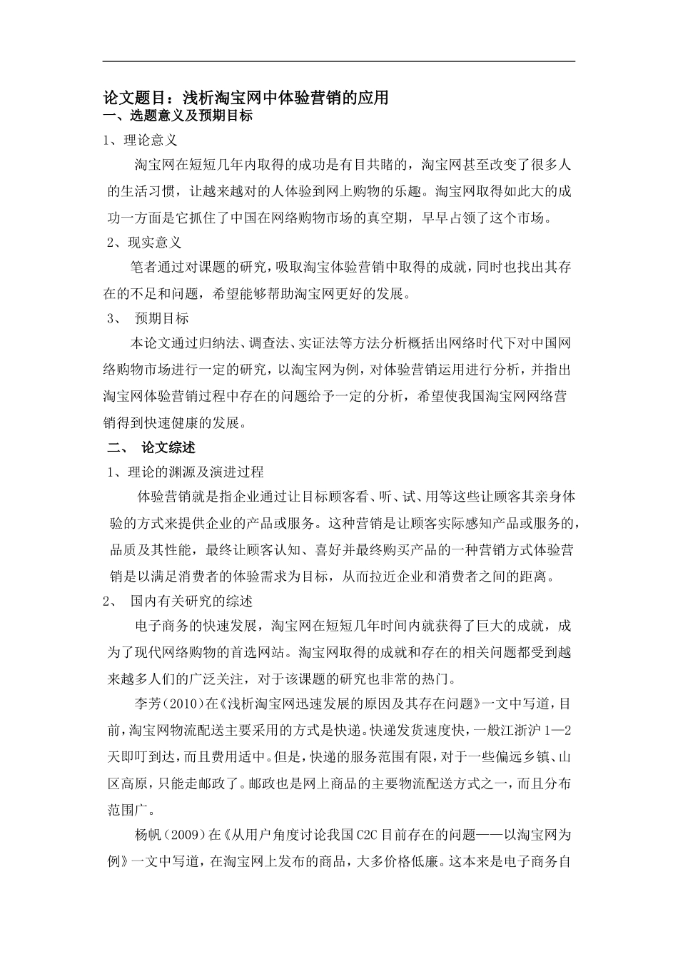 浅析淘宝网中体验营销的应用开题报告_第1页