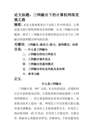 三网融合下的计算机网络发展之路  计算机科学和技术专业