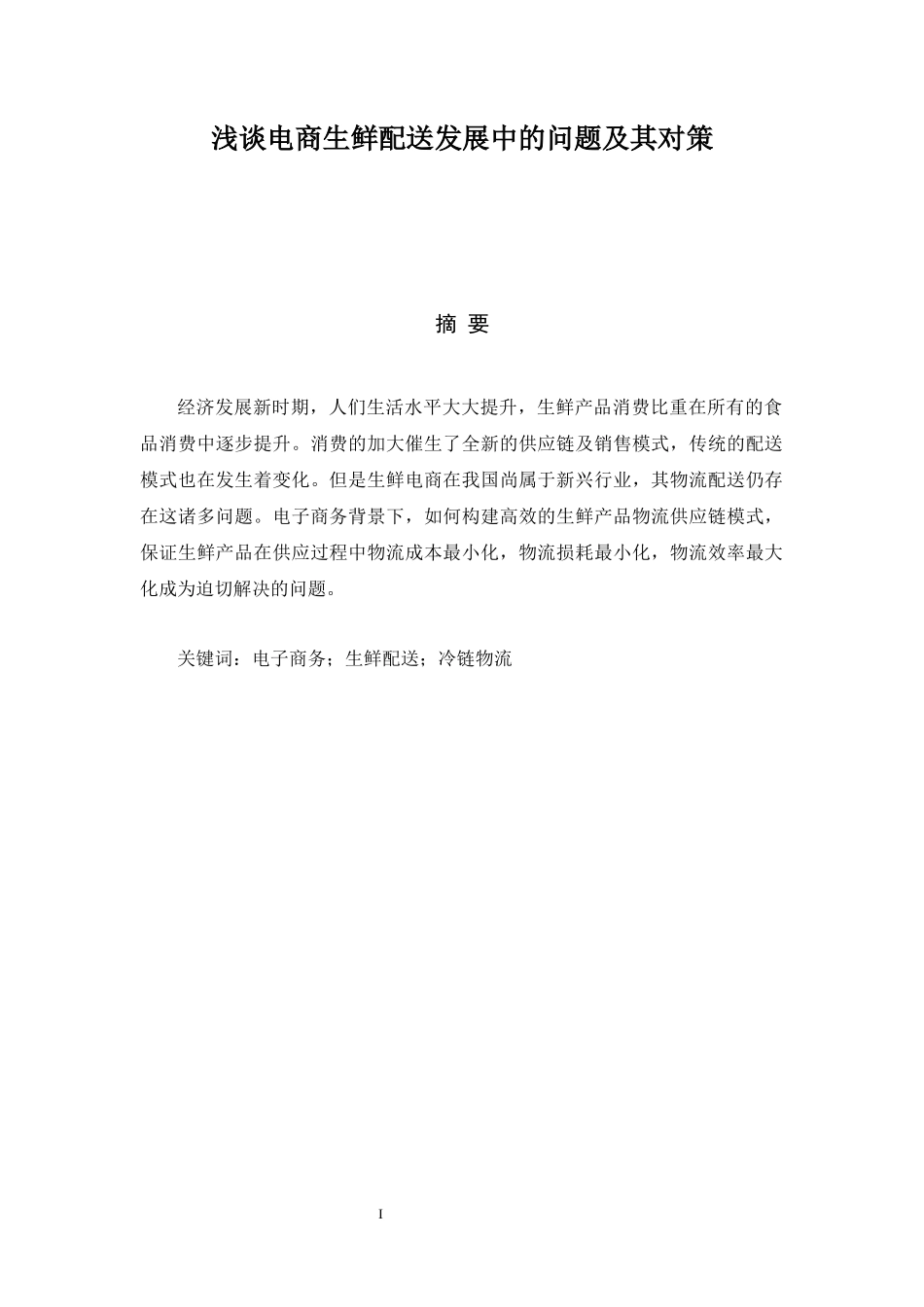 浅谈电商生鲜配送发展中的问题及其对策    _第1页
