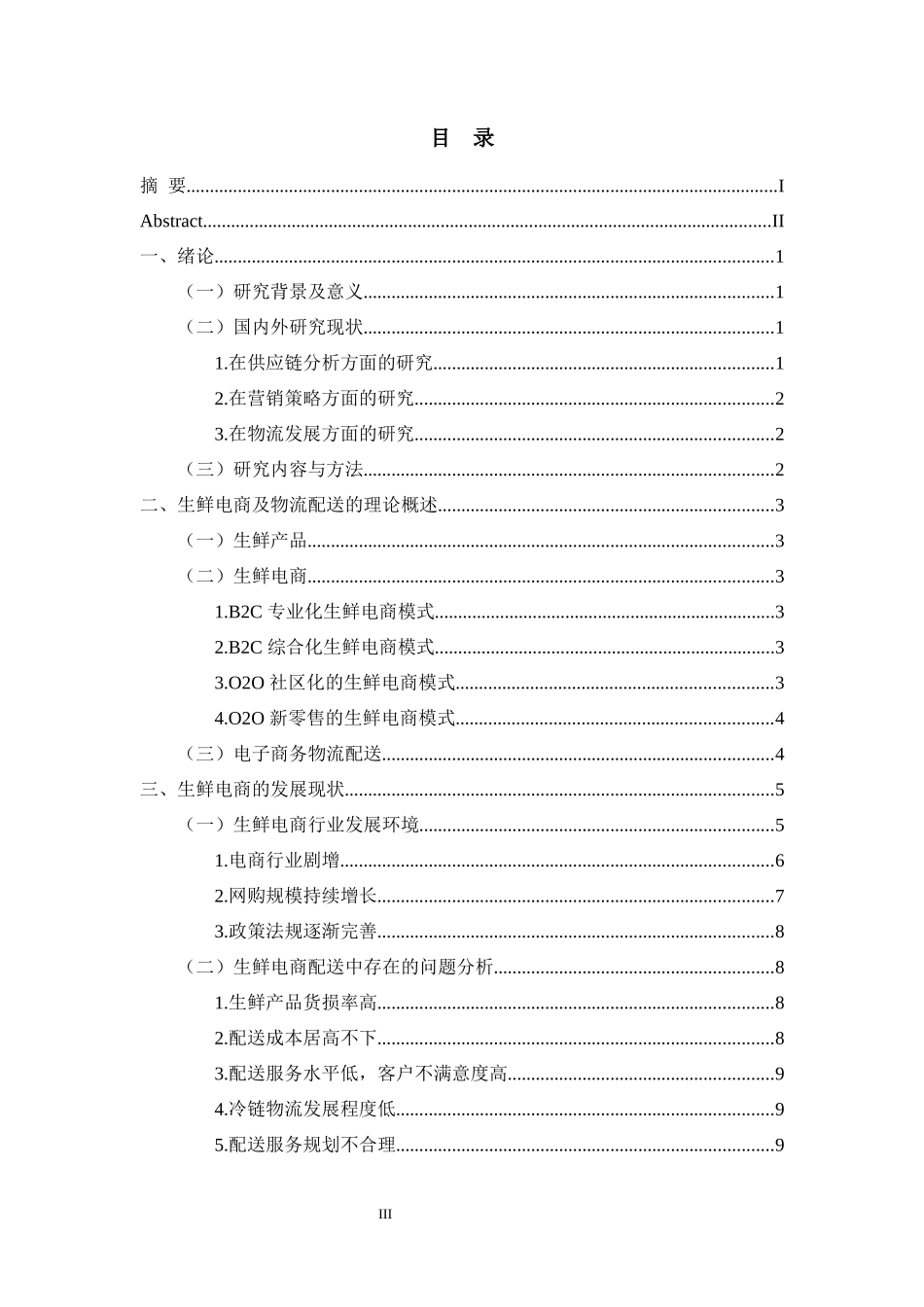 浅谈电商生鲜配送发展中的问题及其对策    _第3页