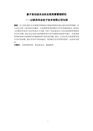 全面预算管理研究—以陕西华业电子技术有限公司为例