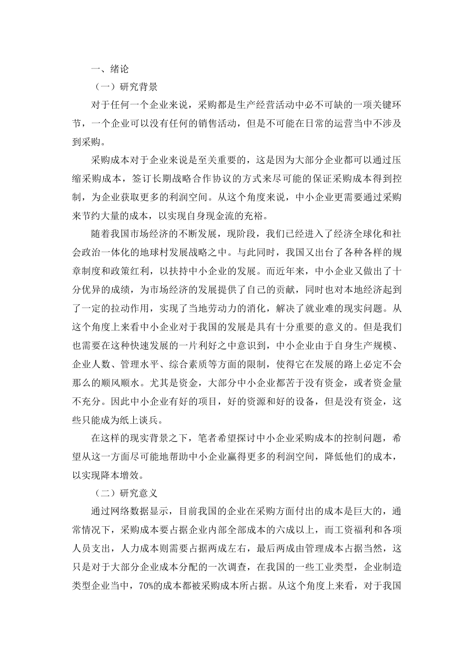 浅谈中小企业采购成本控制问题_第3页