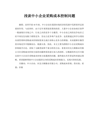 浅谈中小企业采购成本控制问题