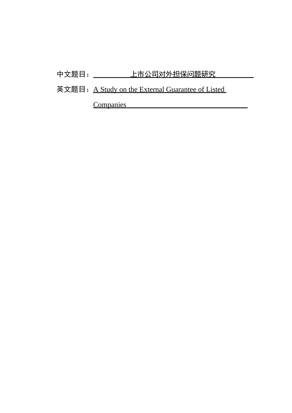 上市公司对外担保问题研究   审计学专业_第1页