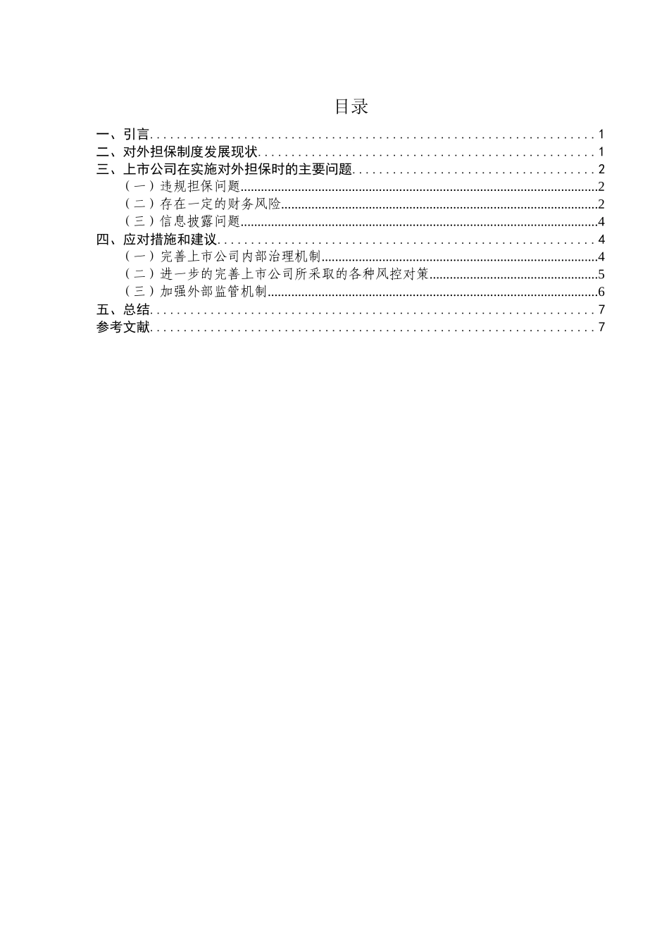 上市公司对外担保问题研究   审计学专业_第2页