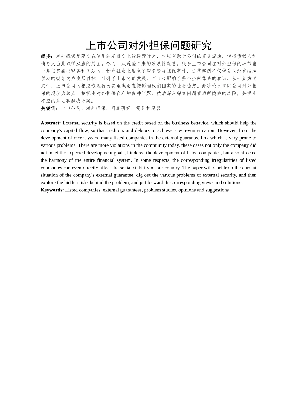 上市公司对外担保问题研究   审计学专业_第3页