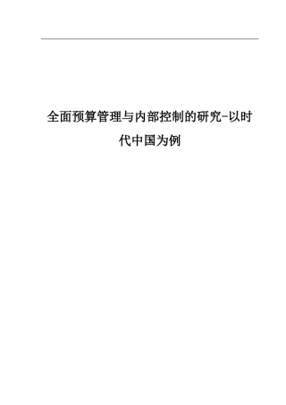 全面预算管理与内部控制的研究--以A公司为例