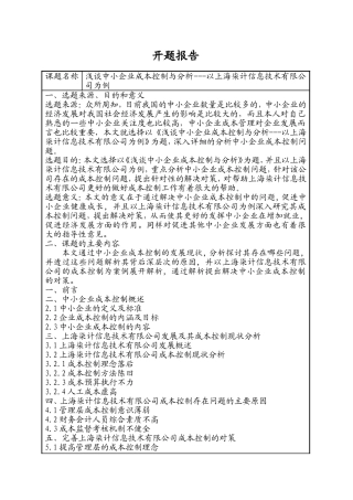 浅谈中小企业成本控制与分析---以某信息技术有限公司为例 开题报告 会计学专业