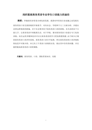 浅析提高商务英语专业学生口语能力的途径