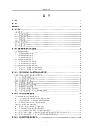 全面预算管理在S公司的应用研究财务管理专业