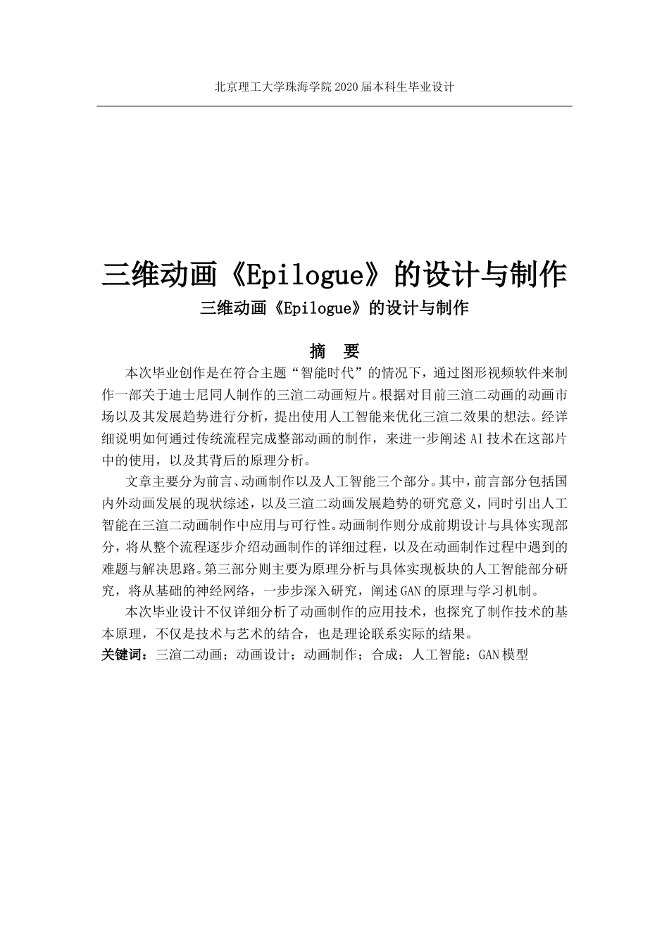 三维动画《Epilogue》的设计与制作_定稿_第1页