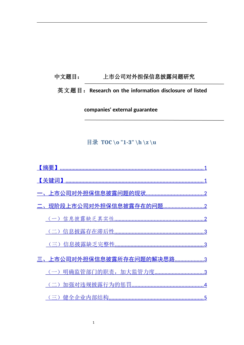 上市公司对外担保信息披露问题研究 会计财务管理专业_第1页