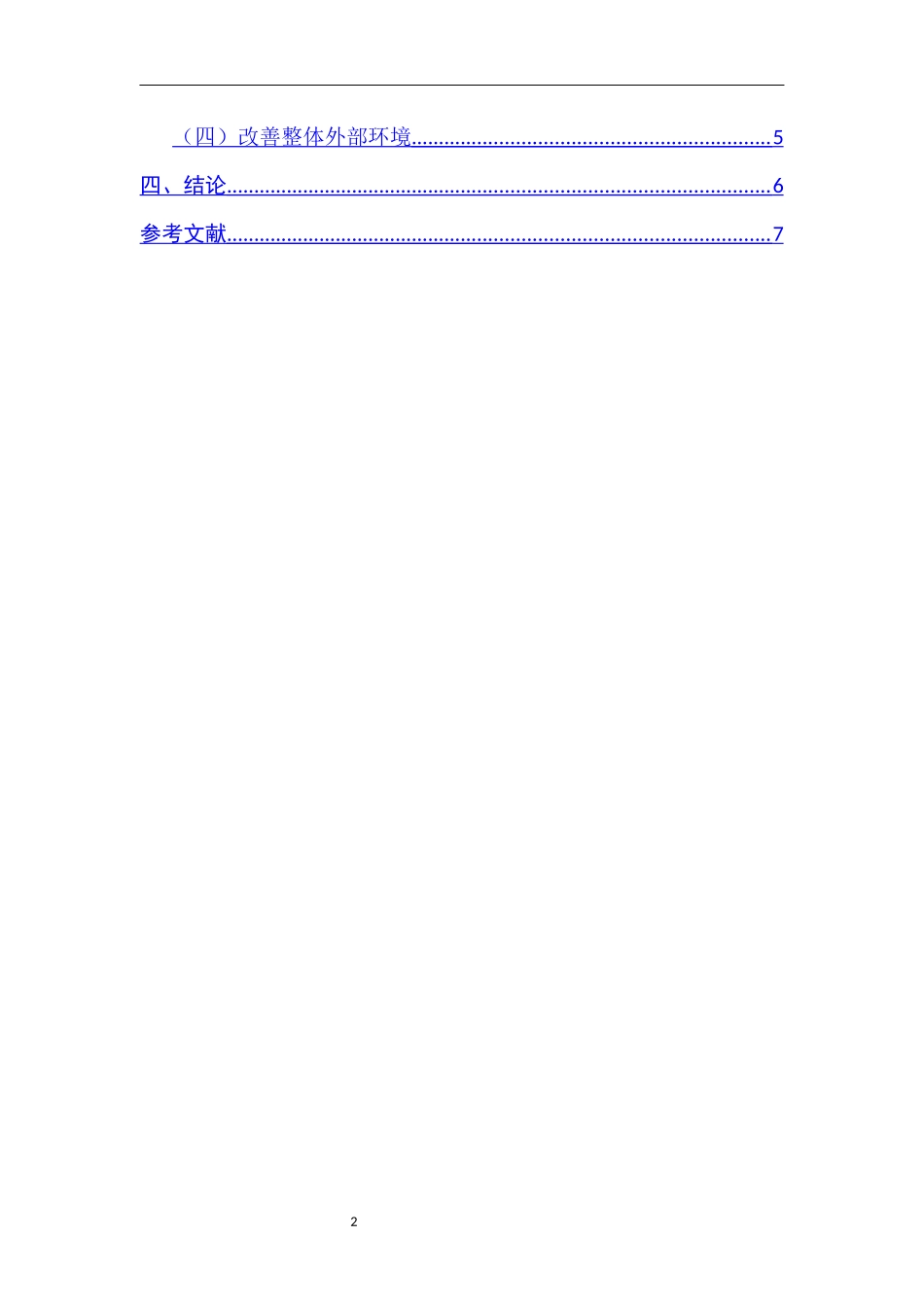 上市公司对外担保信息披露问题研究 会计财务管理专业_第2页