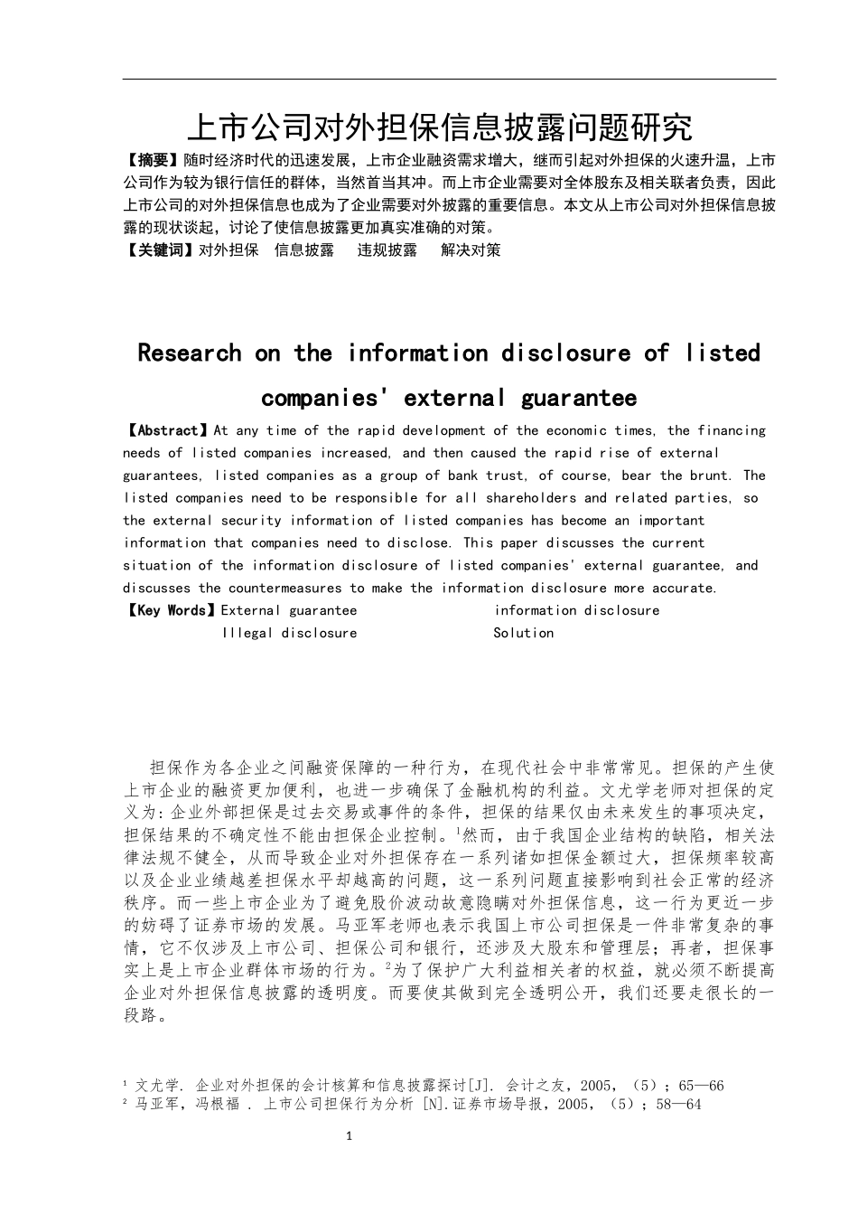 上市公司对外担保信息披露问题研究 会计财务管理专业_第3页