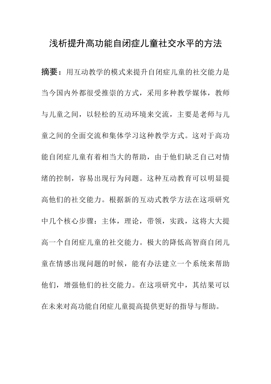 浅析提升高功能自闭症儿童社交水平的作用  社会学专业_第1页