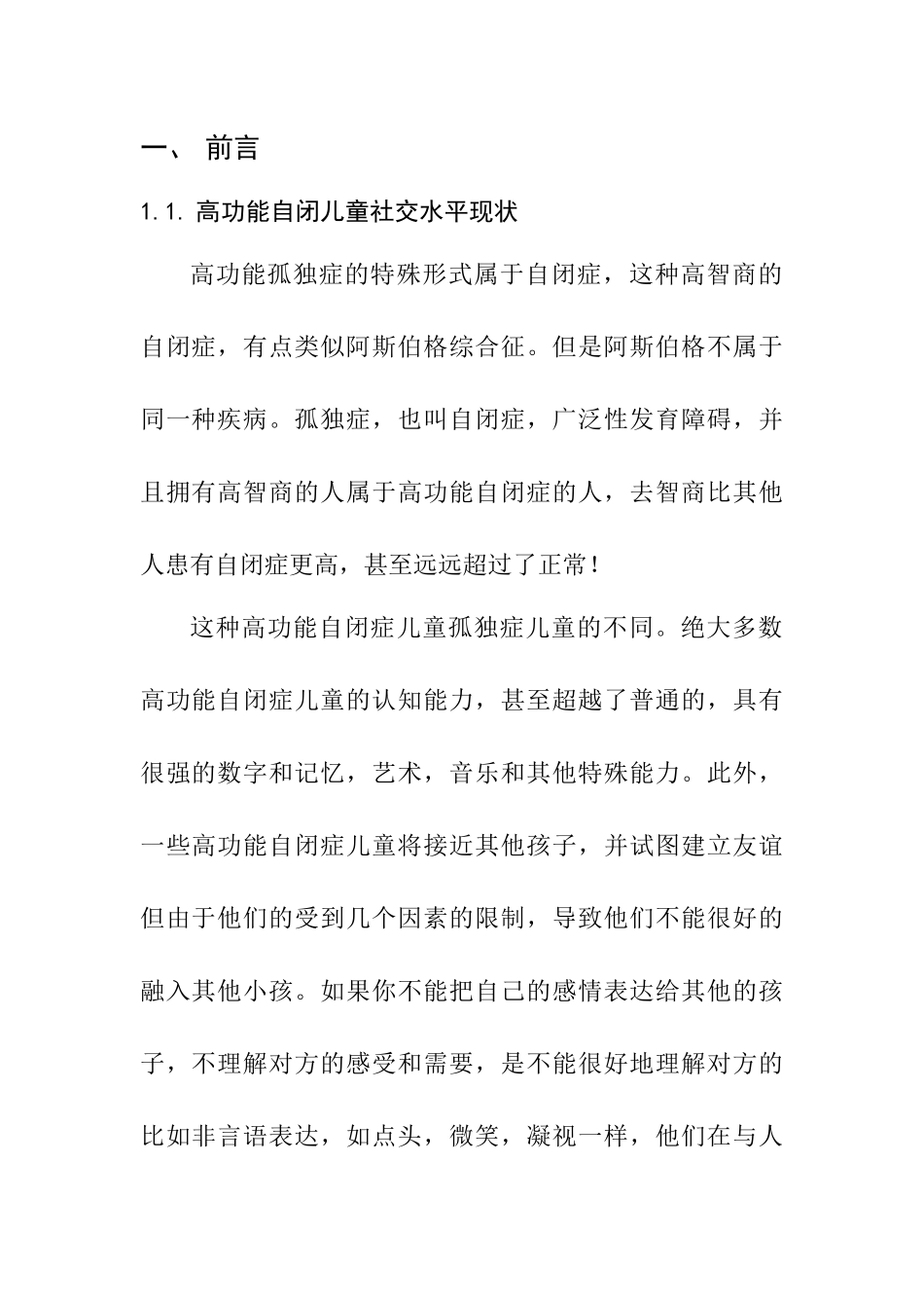 浅析提升高功能自闭症儿童社交水平的作用  社会学专业_第3页